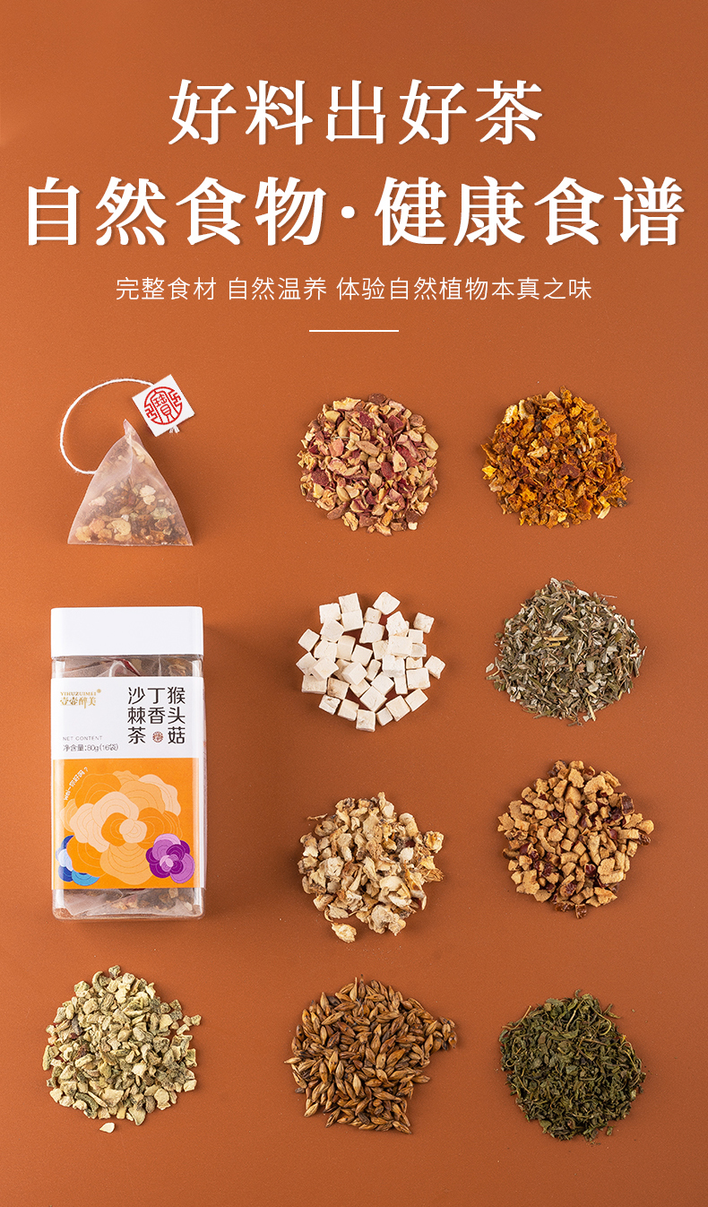 猴头菇丁香沙棘茶_05.jpg
