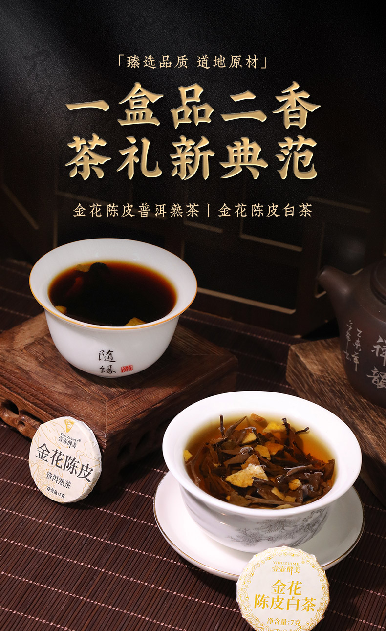 金花陈皮普洱2019+陈皮白茶2020_01.jpg