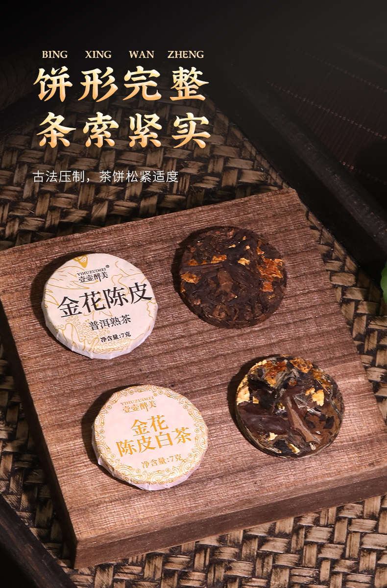 金花陈皮普洱2019+陈皮白茶2020_05.jpg