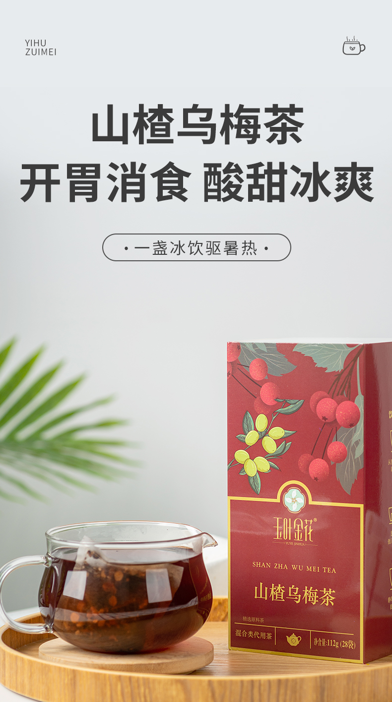 山楂乌梅茶_01.jpg